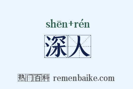 深人是什么意思的图片